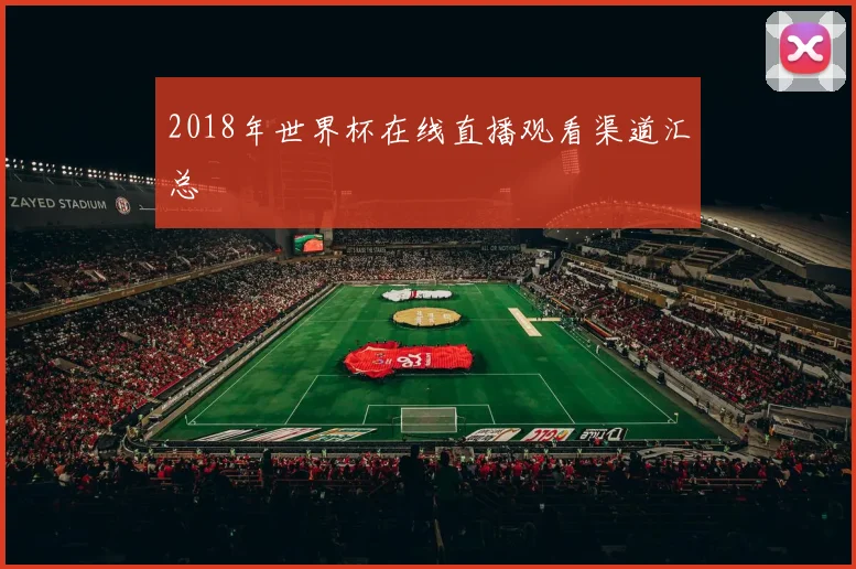 2018年世界杯在线直播观看渠道汇总