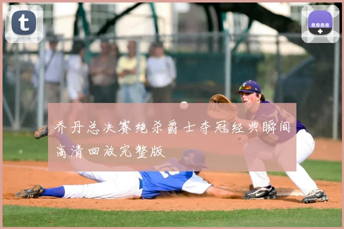 乔丹总决赛绝杀爵士夺冠经典瞬间高清回放完整版