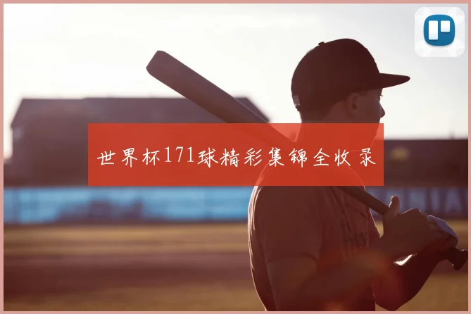 世界杯171球精彩集锦全收录
