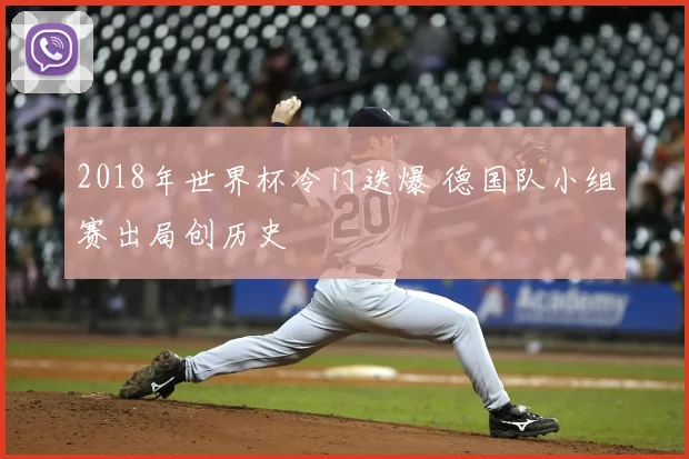 2018年世界杯冷门迭爆 德国队小组赛出局创历史