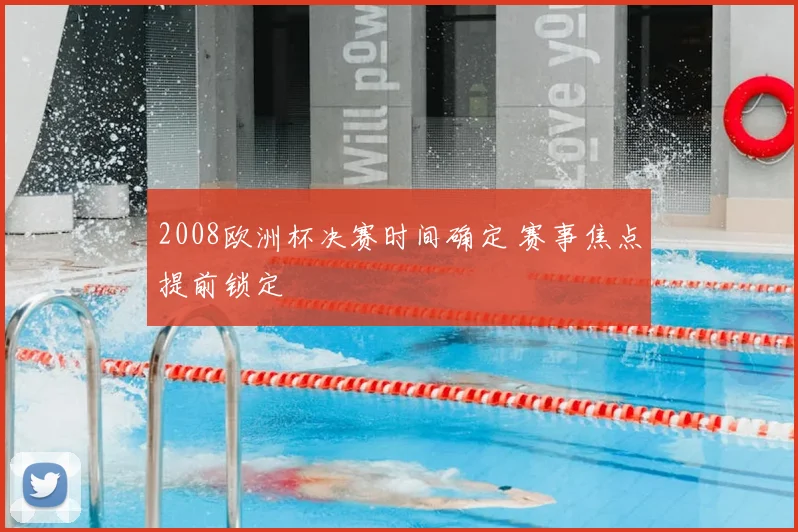 2008欧洲杯决赛时间确定 赛事焦点提前锁定