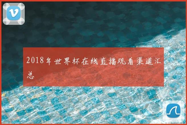 2018年世界杯在线直播观看渠道汇总