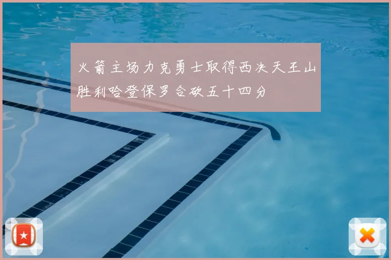 火箭主场力克勇士取得西决天王山胜利哈登保罗合砍五十四分