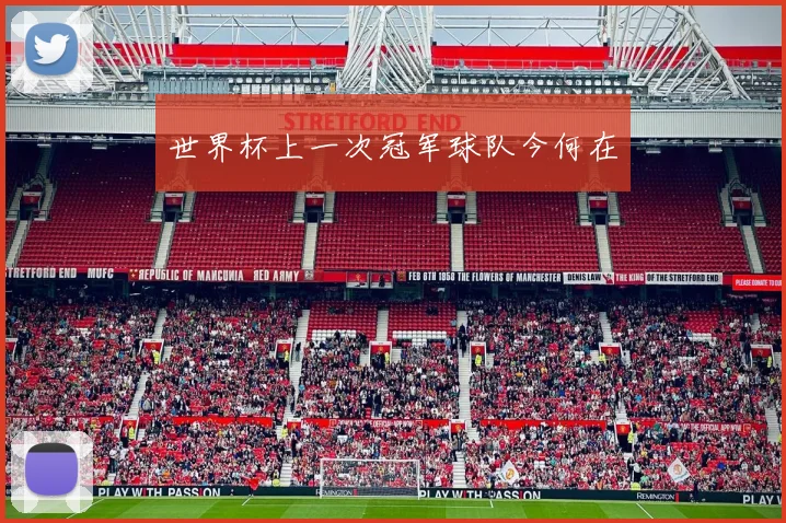 世界杯上一次冠军球队今何在