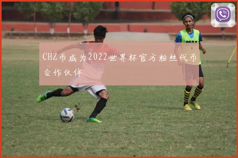 CHZ币成为2022世界杯官方粉丝代币合作伙伴