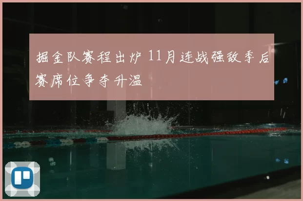 掘金队赛程出炉 11月连战强敌季后赛席位争夺升温