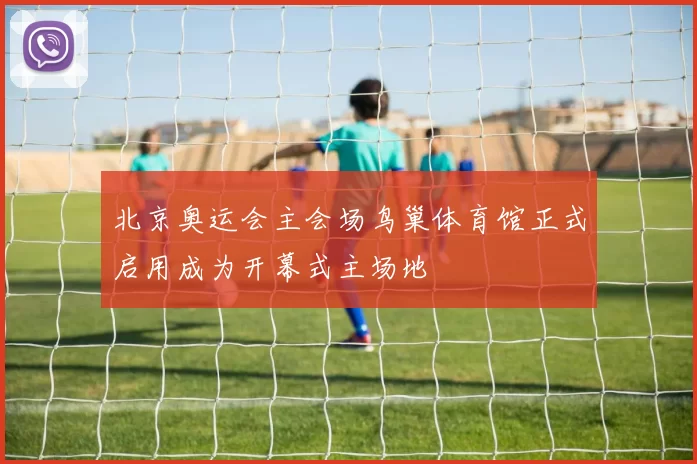 北京奥运会主会场鸟巢体育馆正式启用成为开幕式主场地