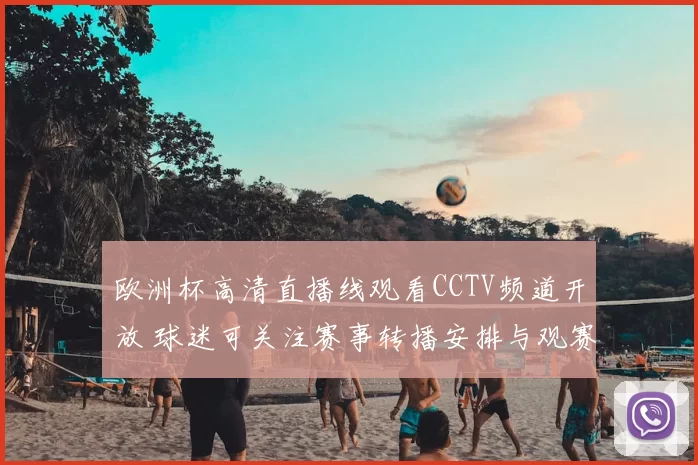 欧洲杯高清直播线观看CCTV频道开放 球迷可关注赛事转播安排与观赛入口