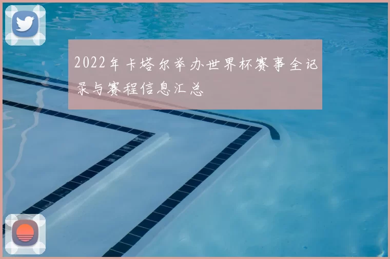 2022年卡塔尔举办世界杯赛事全记录与赛程信息汇总