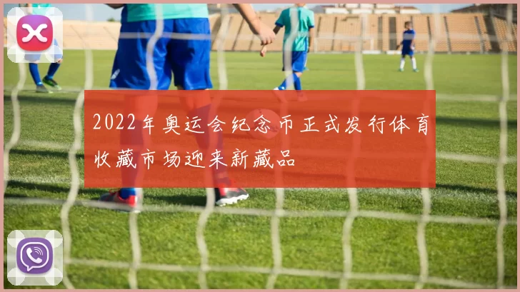 2022年奥运会纪念币正式发行体育收藏市场迎来新藏品