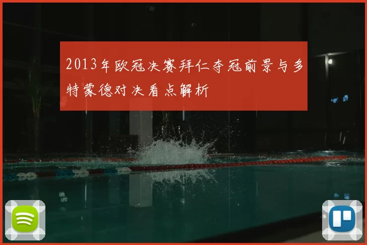 2013年欧冠决赛拜仁夺冠前景与多特蒙德对决看点解析