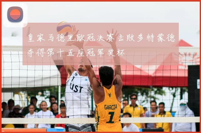 皇家马德里欧冠决赛击败多特蒙德夺得第十五座冠军奖杯