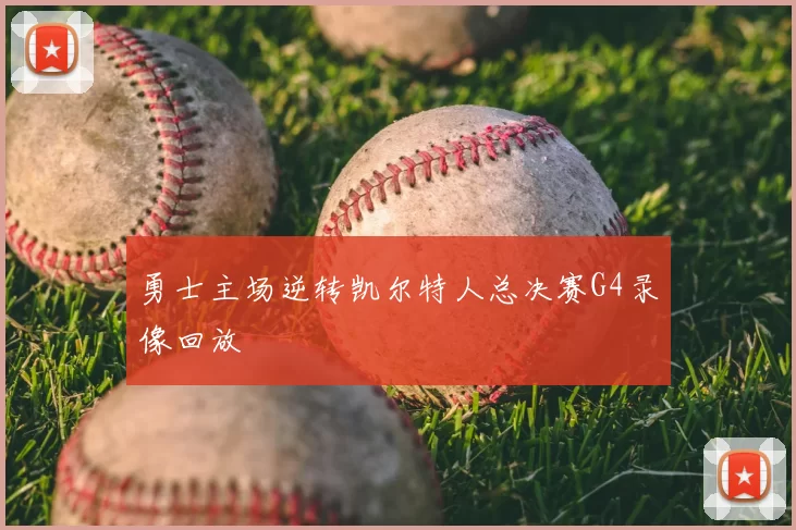 勇士主场逆转凯尔特人总决赛G4录像回放