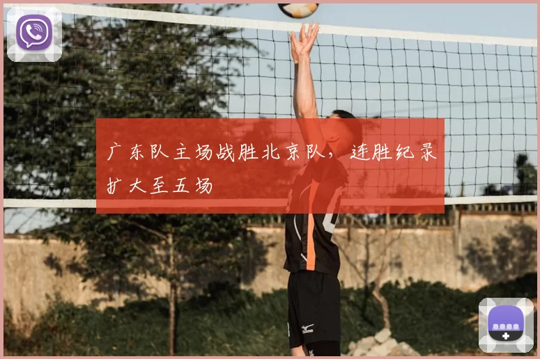 广东队主场战胜北京队，连胜纪录扩大至五场