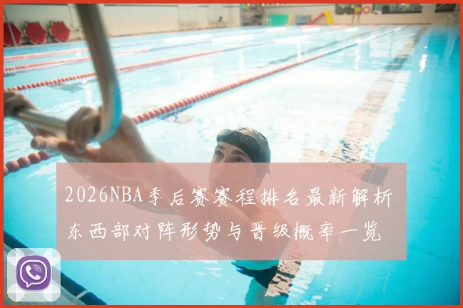 2026NBA季后赛赛程排名最新解析 东西部对阵形势与晋级概率一览