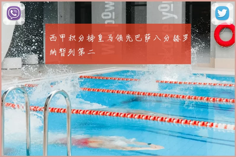 西甲积分榜皇马领先巴萨八分赫罗纳暂列第二