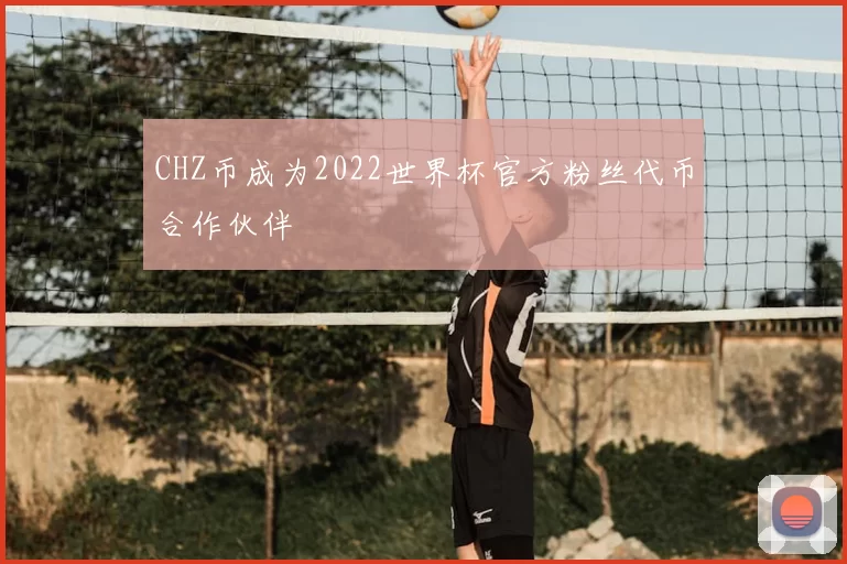 CHZ币成为2022世界杯官方粉丝代币合作伙伴