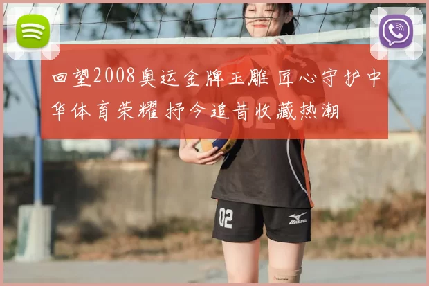 回望2008奥运金牌玉雕 匠心守护中华体育荣耀 抒今追昔收藏热潮