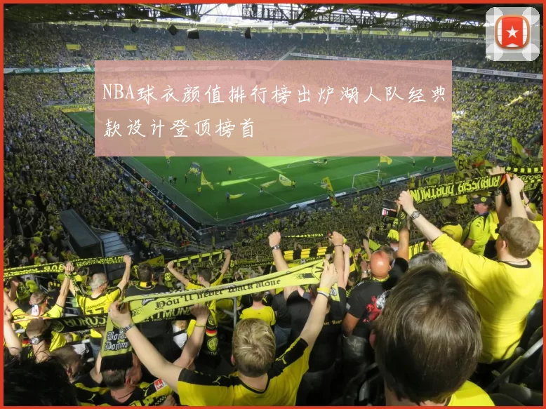 NBA球衣颜值排行榜出炉湖人队经典款设计登顶榜首