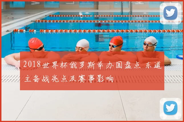 2018世界杯俄罗斯举办国盘点 东道主备战亮点及赛事影响