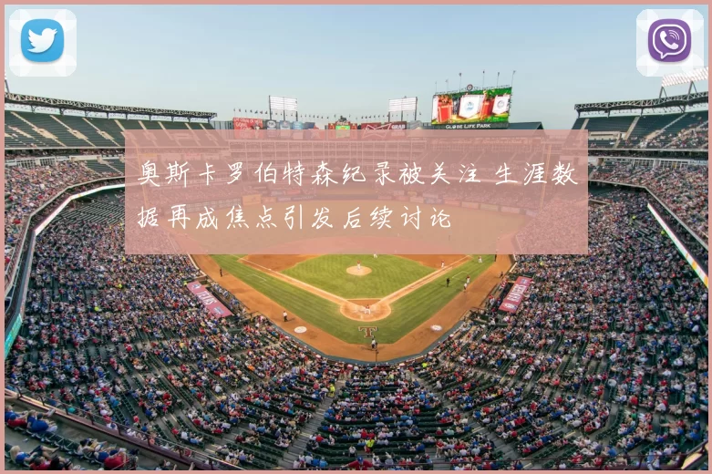 奥斯卡罗伯特森纪录被关注 生涯数据再成焦点引发后续讨论