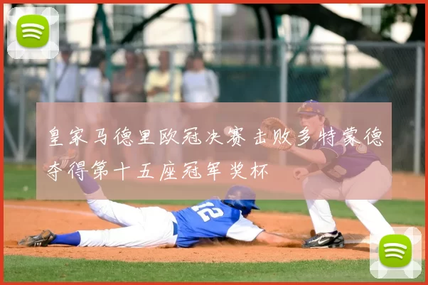 皇家马德里欧冠决赛击败多特蒙德夺得第十五座冠军奖杯